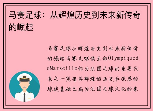 马赛足球：从辉煌历史到未来新传奇的崛起