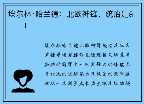 埃尔林·哈兰德：北欧神锋，统治足坛！