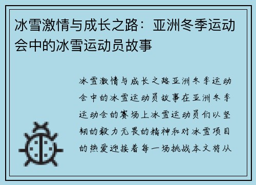 冰雪激情与成长之路：亚洲冬季运动会中的冰雪运动员故事