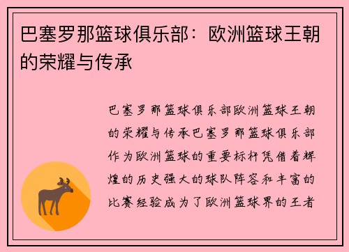 巴塞罗那篮球俱乐部：欧洲篮球王朝的荣耀与传承