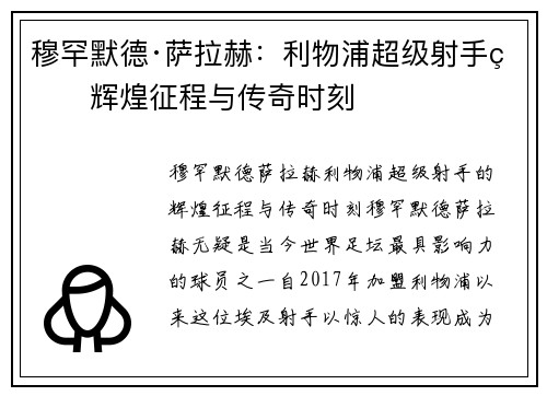 穆罕默德·萨拉赫：利物浦超级射手的辉煌征程与传奇时刻