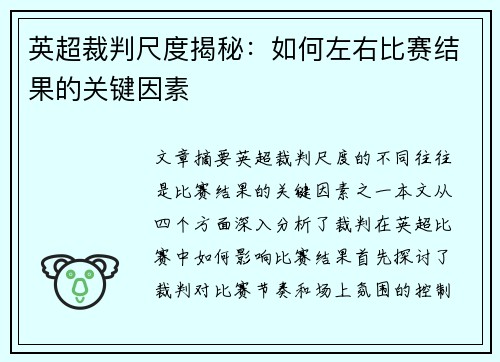 英超裁判尺度揭秘：如何左右比赛结果的关键因素