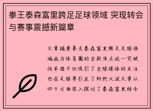 拳王泰森富里跨足足球领域 突现转会与赛事震撼新篇章