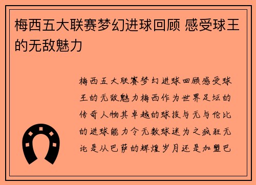 梅西五大联赛梦幻进球回顾 感受球王的无敌魅力