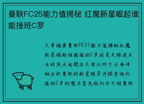 曼联FC25能力值揭秘 红魔新星崛起谁能接班C罗
