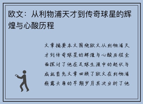 欧文：从利物浦天才到传奇球星的辉煌与心酸历程
