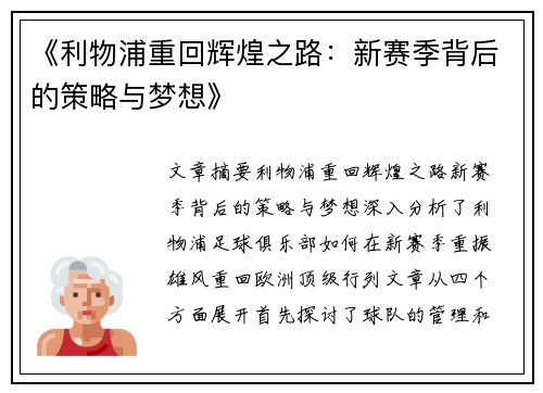 《利物浦重回辉煌之路：新赛季背后的策略与梦想》