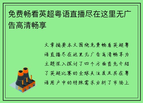 免费畅看英超粤语直播尽在这里无广告高清畅享