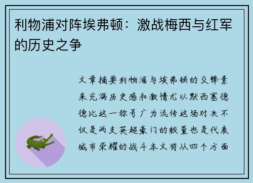 利物浦对阵埃弗顿：激战梅西与红军的历史之争