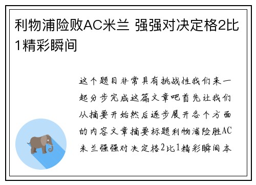 利物浦险败AC米兰 强强对决定格2比1精彩瞬间