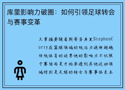 库里影响力破圈：如何引领足球转会与赛事变革