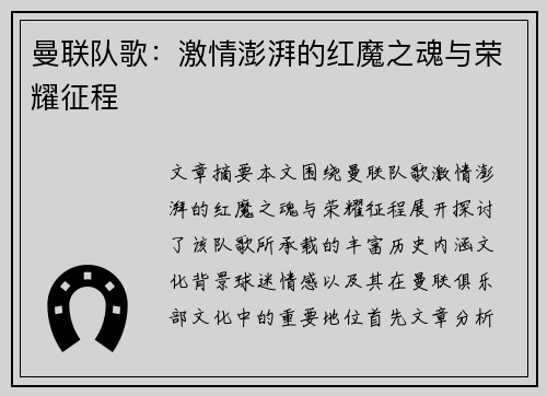 曼联队歌：激情澎湃的红魔之魂与荣耀征程