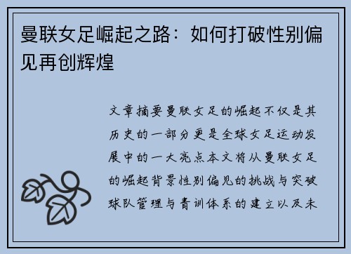 曼联女足崛起之路：如何打破性别偏见再创辉煌