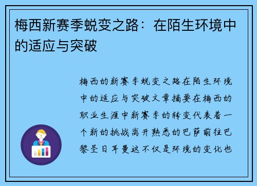 梅西新赛季蜕变之路：在陌生环境中的适应与突破
