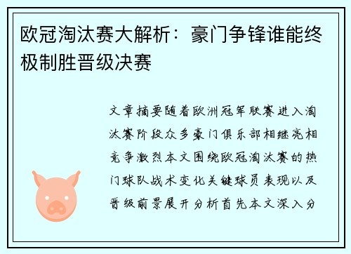 欧冠淘汰赛大解析：豪门争锋谁能终极制胜晋级决赛