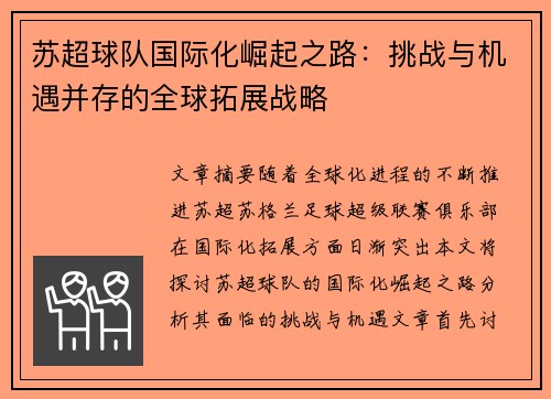 苏超球队国际化崛起之路：挑战与机遇并存的全球拓展战略