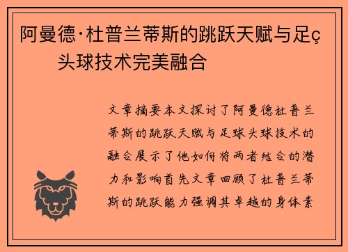 阿曼德·杜普兰蒂斯的跳跃天赋与足球头球技术完美融合
