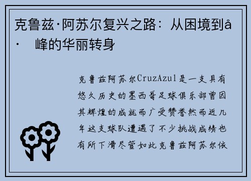 克鲁兹·阿苏尔复兴之路：从困境到巅峰的华丽转身