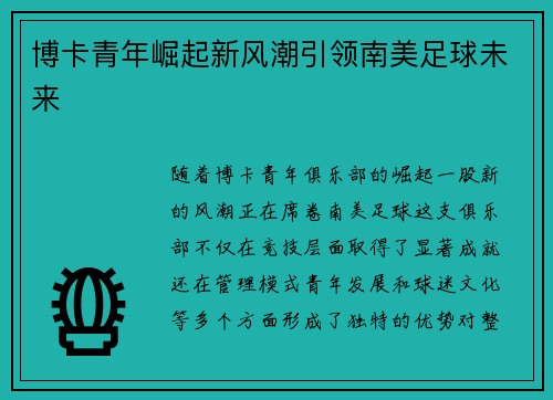 博卡青年崛起新风潮引领南美足球未来