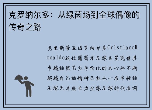 克罗纳尔多：从绿茵场到全球偶像的传奇之路