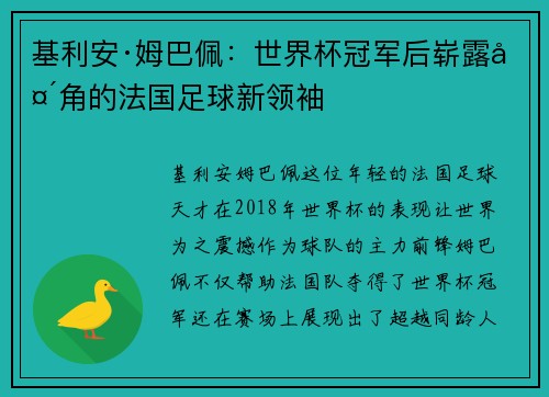 基利安·姆巴佩：世界杯冠军后崭露头角的法国足球新领袖