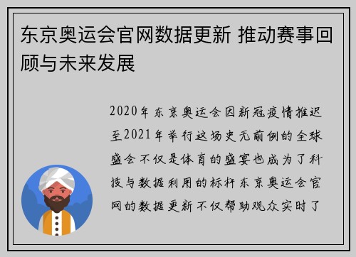 东京奥运会官网数据更新 推动赛事回顾与未来发展