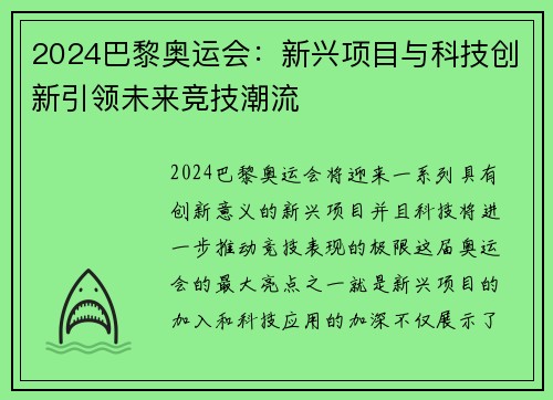 2024巴黎奥运会：新兴项目与科技创新引领未来竞技潮流