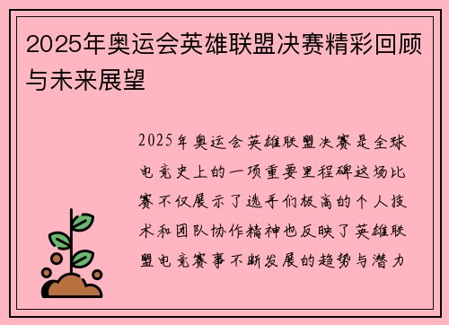 2025年奥运会英雄联盟决赛精彩回顾与未来展望