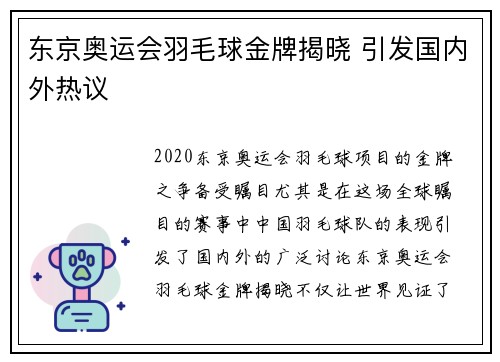 东京奥运会羽毛球金牌揭晓 引发国内外热议