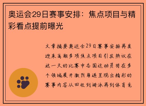 奥运会29日赛事安排：焦点项目与精彩看点提前曝光