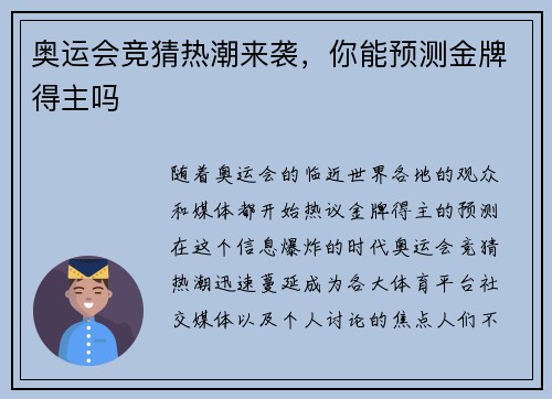 奥运会竞猜热潮来袭，你能预测金牌得主吗