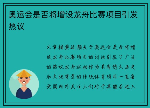 奥运会是否将增设龙舟比赛项目引发热议