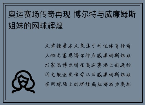 奥运赛场传奇再现 博尔特与威廉姆斯姐妹的网球辉煌