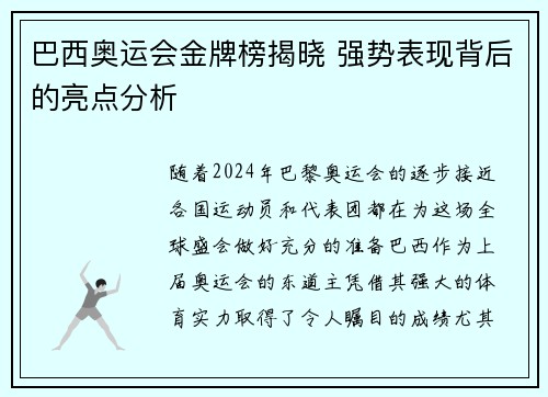 巴西奥运会金牌榜揭晓 强势表现背后的亮点分析