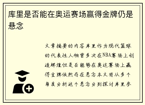 库里是否能在奥运赛场赢得金牌仍是悬念