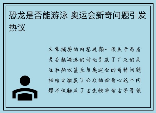 恐龙是否能游泳 奥运会新奇问题引发热议