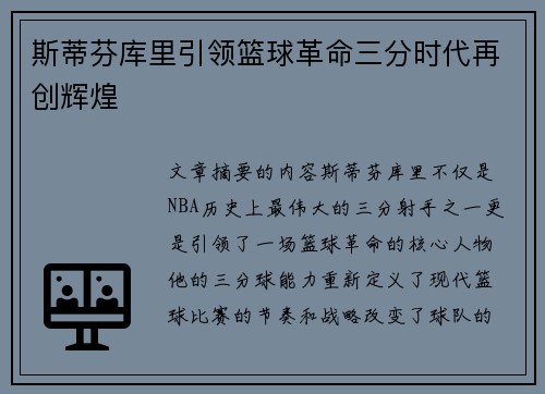斯蒂芬库里引领篮球革命三分时代再创辉煌