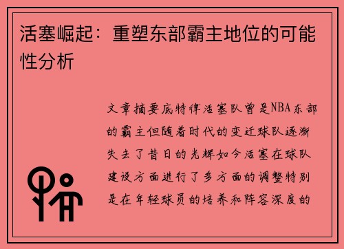 活塞崛起：重塑东部霸主地位的可能性分析