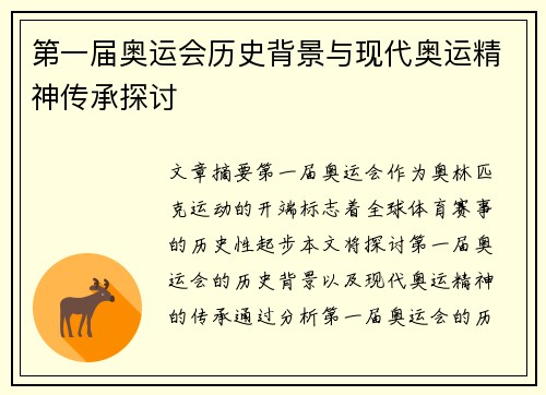 第一届奥运会历史背景与现代奥运精神传承探讨