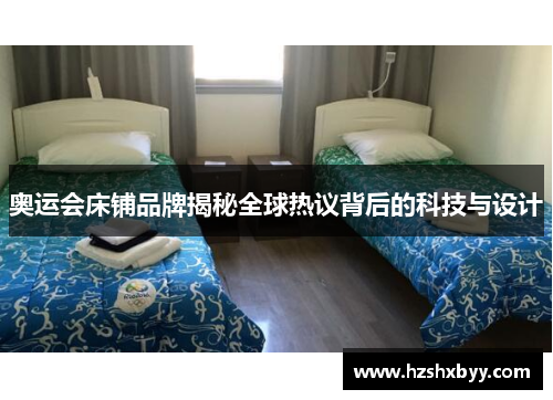 奥运会床铺品牌揭秘全球热议背后的科技与设计